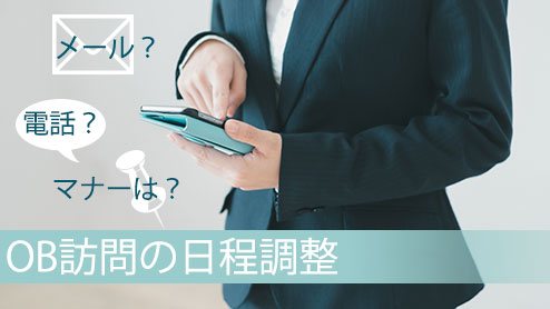 OB訪問の日程調整はメールのやり取りで進めよう