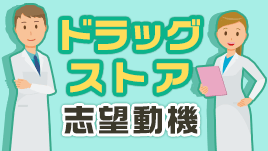 ドラッグストアの志望動機の書き方で失敗しないための３ステップ