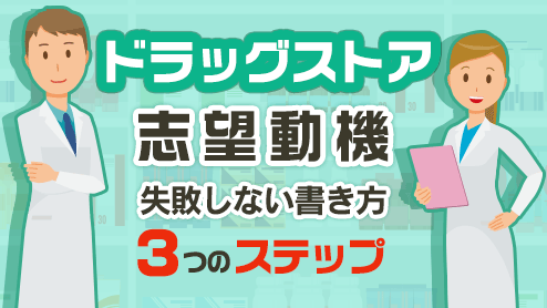 ドラッグストアの志望動機の書き方で失敗しないための３ステップ