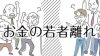 「お金の若者離れ」が全国紙に投書された話題には論点が多くある