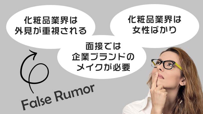 化粧品業界の誤解3つとメガネの女性