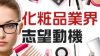 化粧品業界の志望動機はファン目線を卒業して作りこむべし 化粧品業界の志望動機はファン目線を卒業して作りこむべし