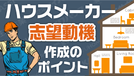 ハウスメーカーの志望動機は業界知識に目を通すことが大事