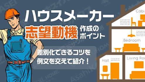 ハウスメーカーの志望動機は業界知識に目を通すことが大事