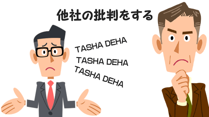 他社の批判をしている志望動機の例のイラスト