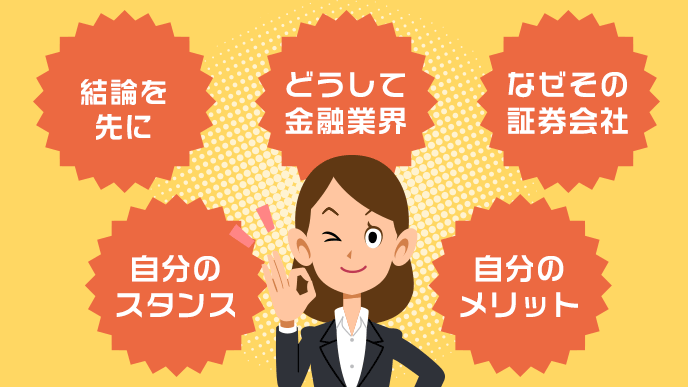 証券会社の志望動機作成に盛り込むべき5つのポイント