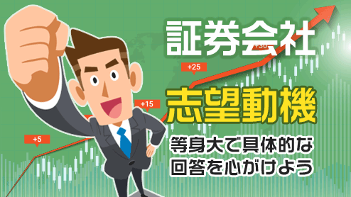 証券会社の志望動機は業界用語を避けて等身大で書こう