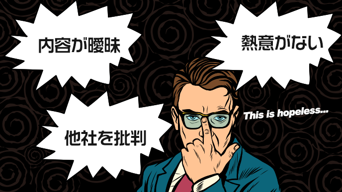 志望動機に書くべきではない内容