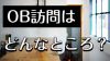 OB訪問の場所はこんなところを選ぶと好印象