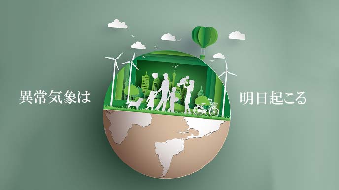 地球環境にやさしい生活を送る