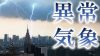 異常気象を通して自然との付き合い方を見直してみよう