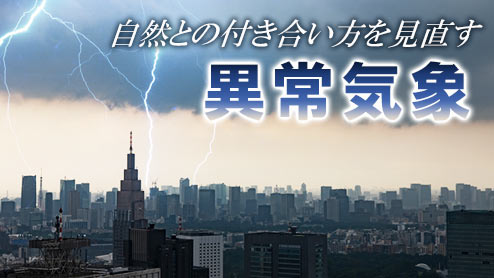 異常気象を通して自然との付き合い方を見直してみよう