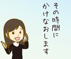 不在の場合はかけなおす