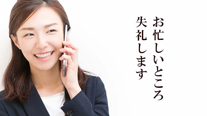 お忙しいところ失礼しますと電話の相手に挨拶する