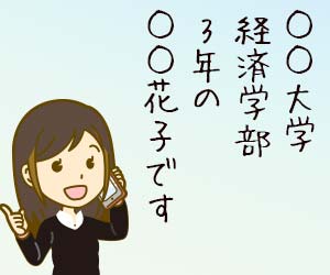 自分の名前と大学を名乗る就活学生