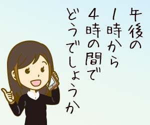 日程の調整をする