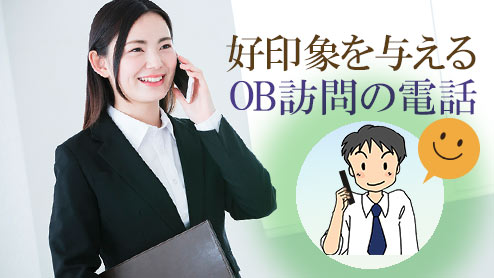 OB訪問の電話は礼儀正しい学生を印象付けるかけ方をしよう