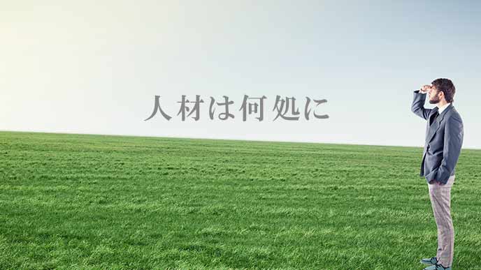 草原を見渡して、人材は何処に?