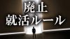 就活ルール廃止が学生や企業に与える影響をどう考えればいい？