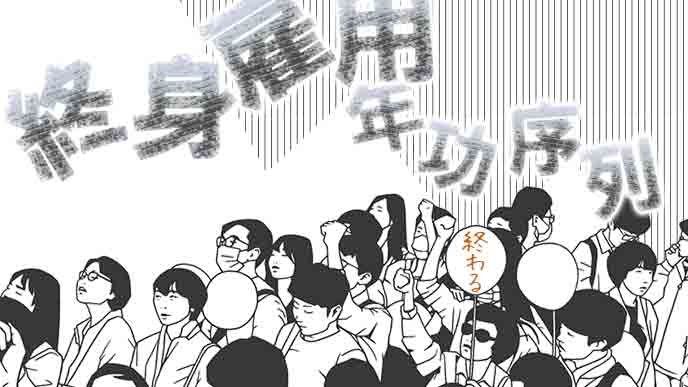 日本型雇用システムの終わり