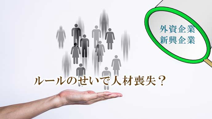 人材を外資に取られる大企業