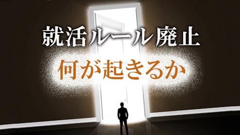 就活ルール廃止が学生や企業に与える影響をどう考えればいい？