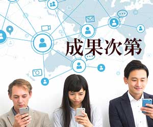 社内のインフルエンサーの成果次第