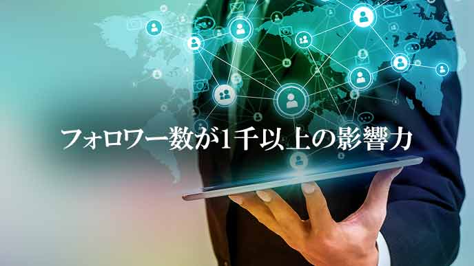 フォロワー数が1千以上の影響力