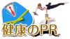 自己PRで健康に自信があることを上手くアピールする方法