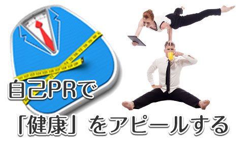 自己PRで健康に自信があることを上手くアピールする方法