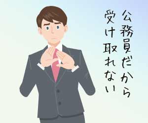 お土産を拒む公務員