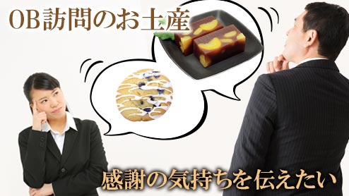 OB訪問の手土産おすすめ先輩に感謝の気持ちが伝わるのはどれ？