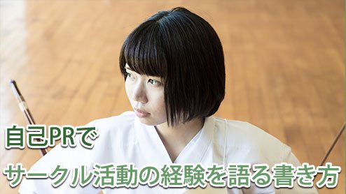 自己PRでサークル活動の経験を語るなら勘違いしない書き方で書こう