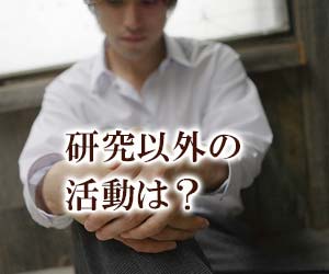 研究以外の自己PRがない学生