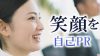 自己PRで笑顔が良いことを効果的にアピールする方法 自己PRで笑顔が良いことを効果的にアピールする方法