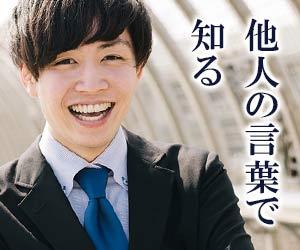 人から見た自分の笑顔を知る