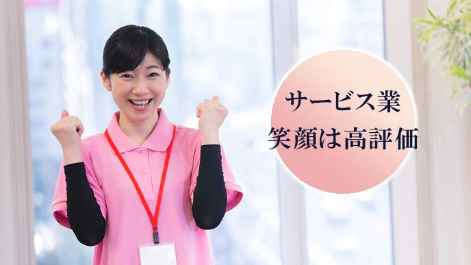 笑顔が評価されるサービス業