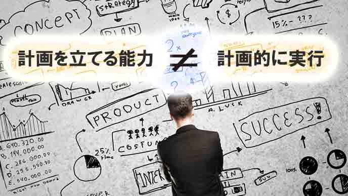 計画性と計画を立てる能力は違う