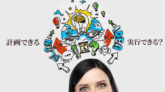 計画できることと実行は別