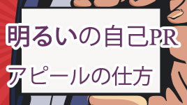 自己prで明るい性格が企業にプラスになるアピールの仕方 履歴書do 自己prで明るい性格が企業にプラスになるアピールの仕方 履歴書do