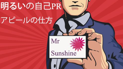 自己PRで明るい性格が企業にプラスになるアピールの仕方