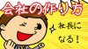 会社設立に必要なことと作り方を簡単に説明します