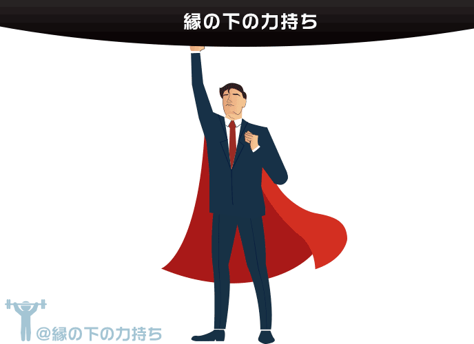 自己prの 縁の下の力持ち で支える力を強く印象付ける書き方 履歴書do