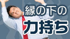 自己prの 縁の下の力持ち で支える力を強く印象付ける書き方 履歴書do 自己prの 縁の下の力持ち で支える力を強く印象付ける書き方 履歴書do
