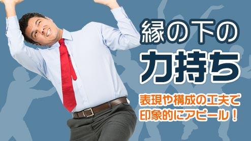 自己PRの「縁の下の力持ち」で支える力を強く印象付ける書き方