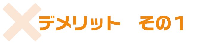 デメリットその１