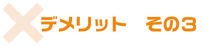 デメリットその３