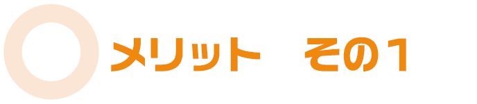 メリットその１