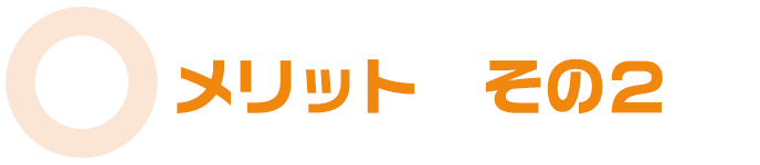 メリットその２