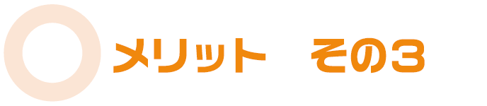メリットその３